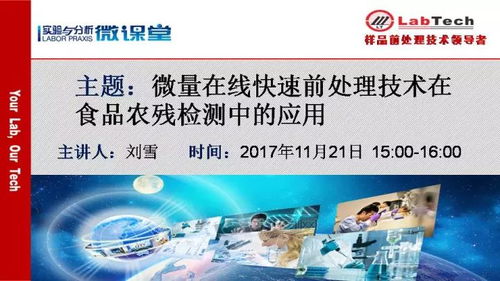 微量在線快速前處理技術(shù)在食品農(nóng)殘檢測(cè)中的應(yīng)用與生物技術(shù)推廣服務(wù)