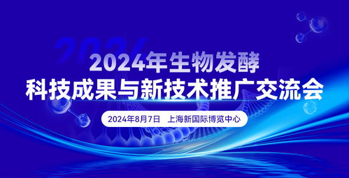 2024年生物發(fā)酵科技成果與新技術(shù)推廣交流會 驅(qū)動生物技術(shù)創(chuàng)新與產(chǎn)業(yè)升級